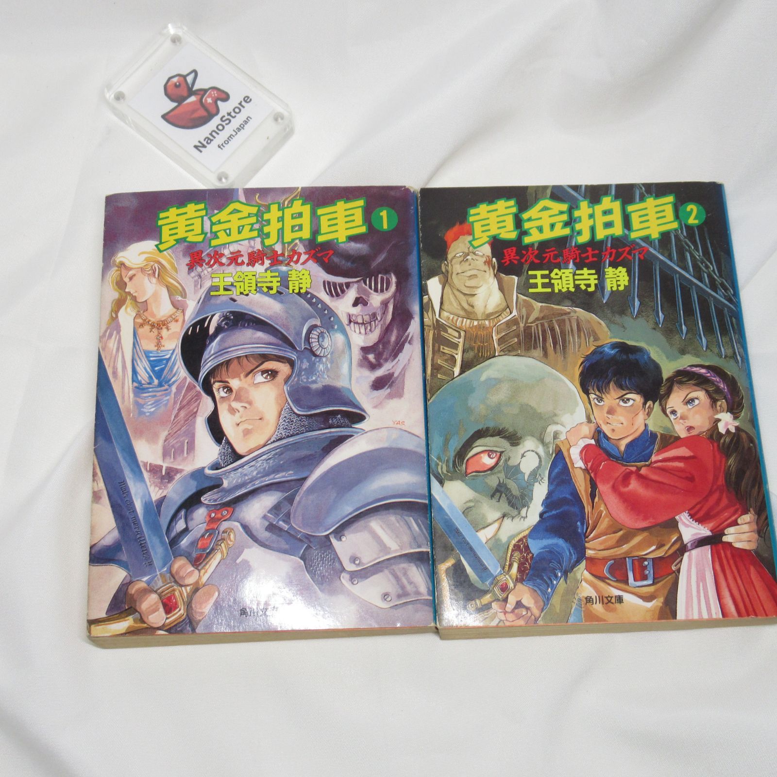 【中古】 黄金拍車 PRV 中古・現状品 小説 黄金拍車2巻セット 1巻＆2巻 異次元騎士カズマ