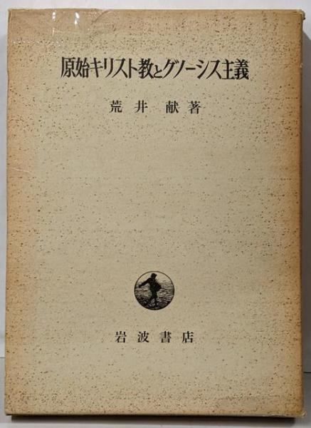 中古】原始キリスト教とグノーシス主義／荒井献 著／岩波書店 - メルカリ