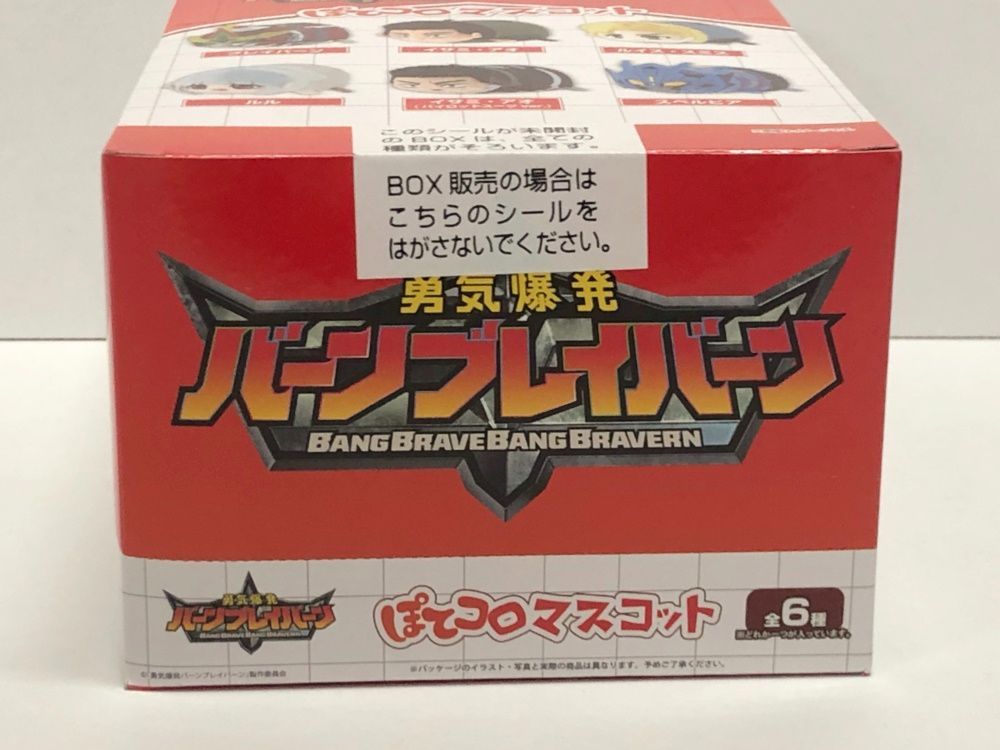 29.【未開封】勇気爆発バーンブレイバーン ぽてコロマスコット 全6種
