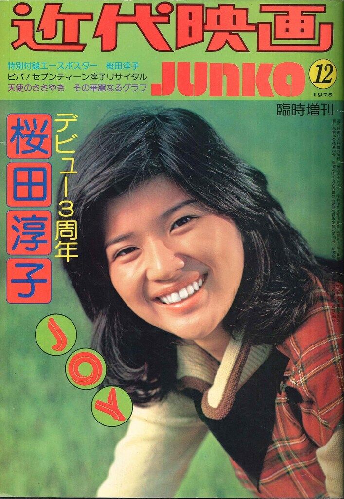 近代映画社 近代映画 臨時増刊 桜田淳子スペシャル デビュー3周年記念