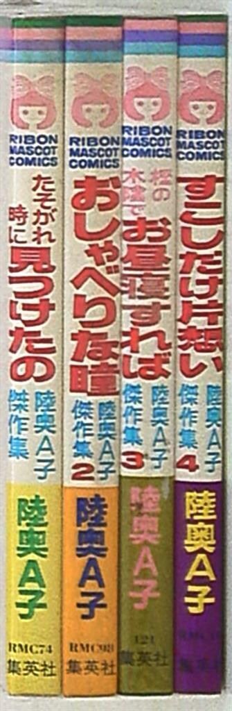 集英社 りぼんマスコットコミックス 陸奥A子 陸奥A子傑作集 全4巻