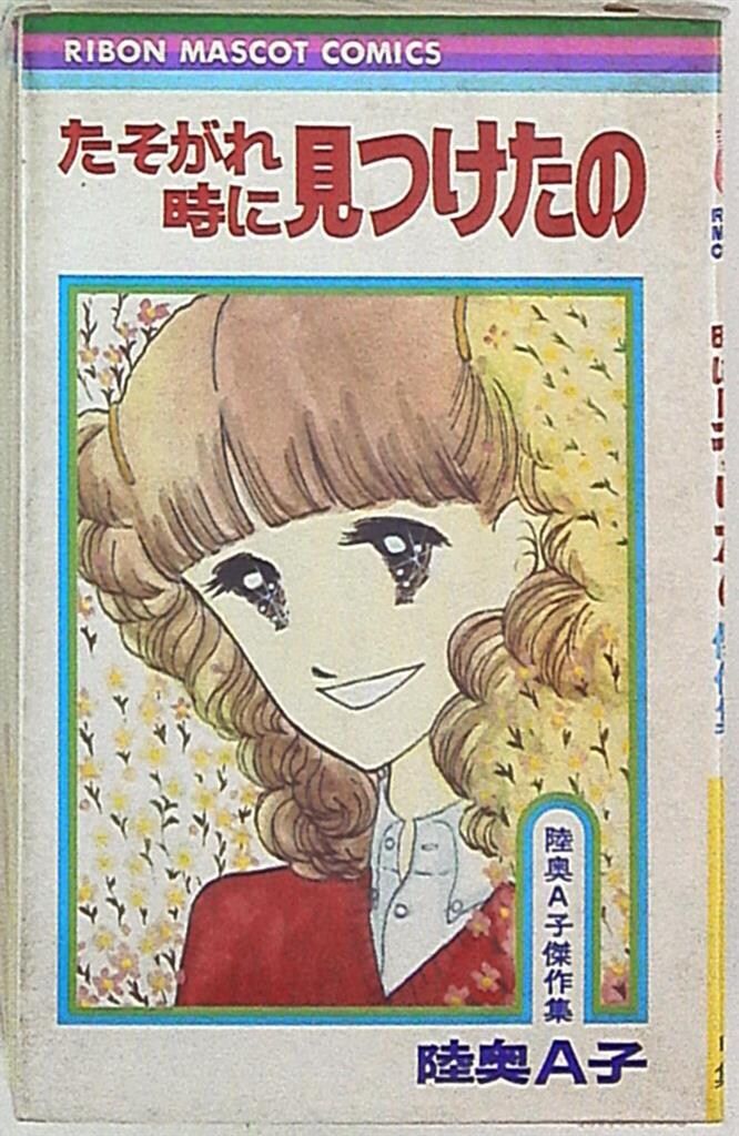 集英社 りぼんマスコットコミックス 陸奥A子 陸奥A子傑作集 全4巻