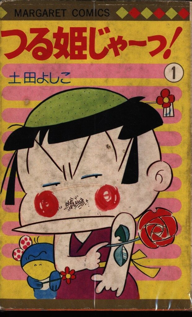 集英社 マーガレットコミックス 土田よしこ つる姫じゃーっ! 全11巻