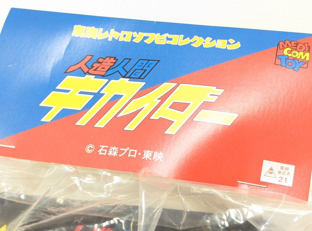 メディコム・トイ 東映レトロソフビコレクション 人造人間キカイダー