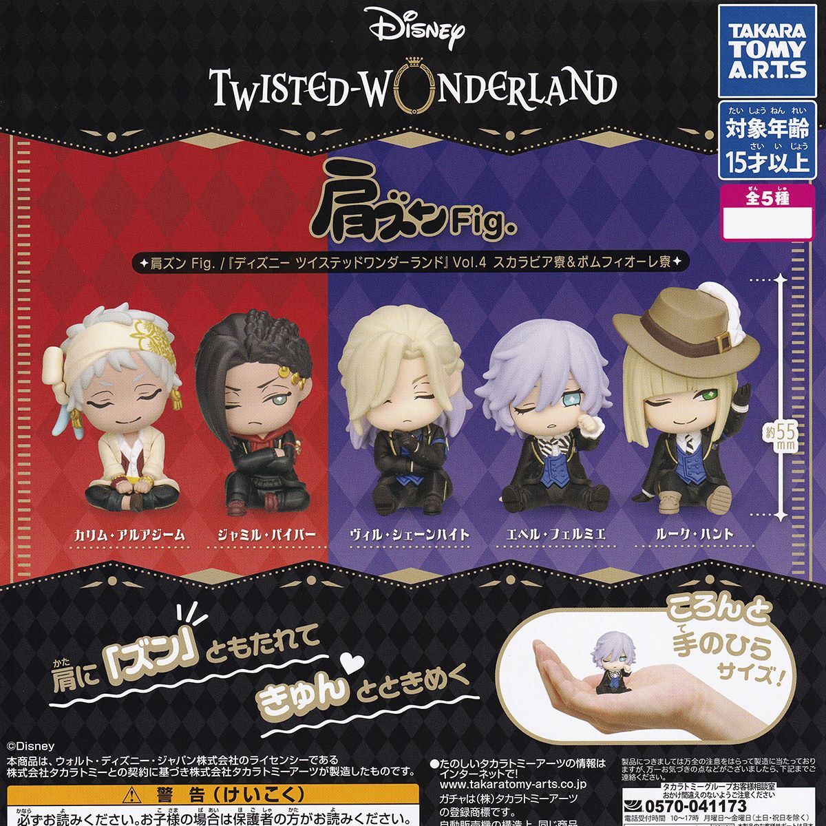 肩ズンFig./『ディズニー ツイステッドワンダーランド』Vol.4 スカラビア寮＆ポムフィオーレ寮 タカラトミーアーツ 【全5種セット(フルコンプ)＋ＤＰ台紙おまけ付き】 DISNEY TWISTED-WONDERLAND グ