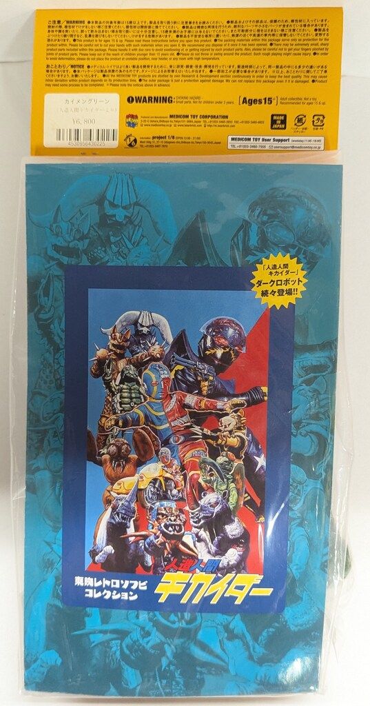 メディコム・トイ 東映レトロソフビコレクション 人造人間キカイダー