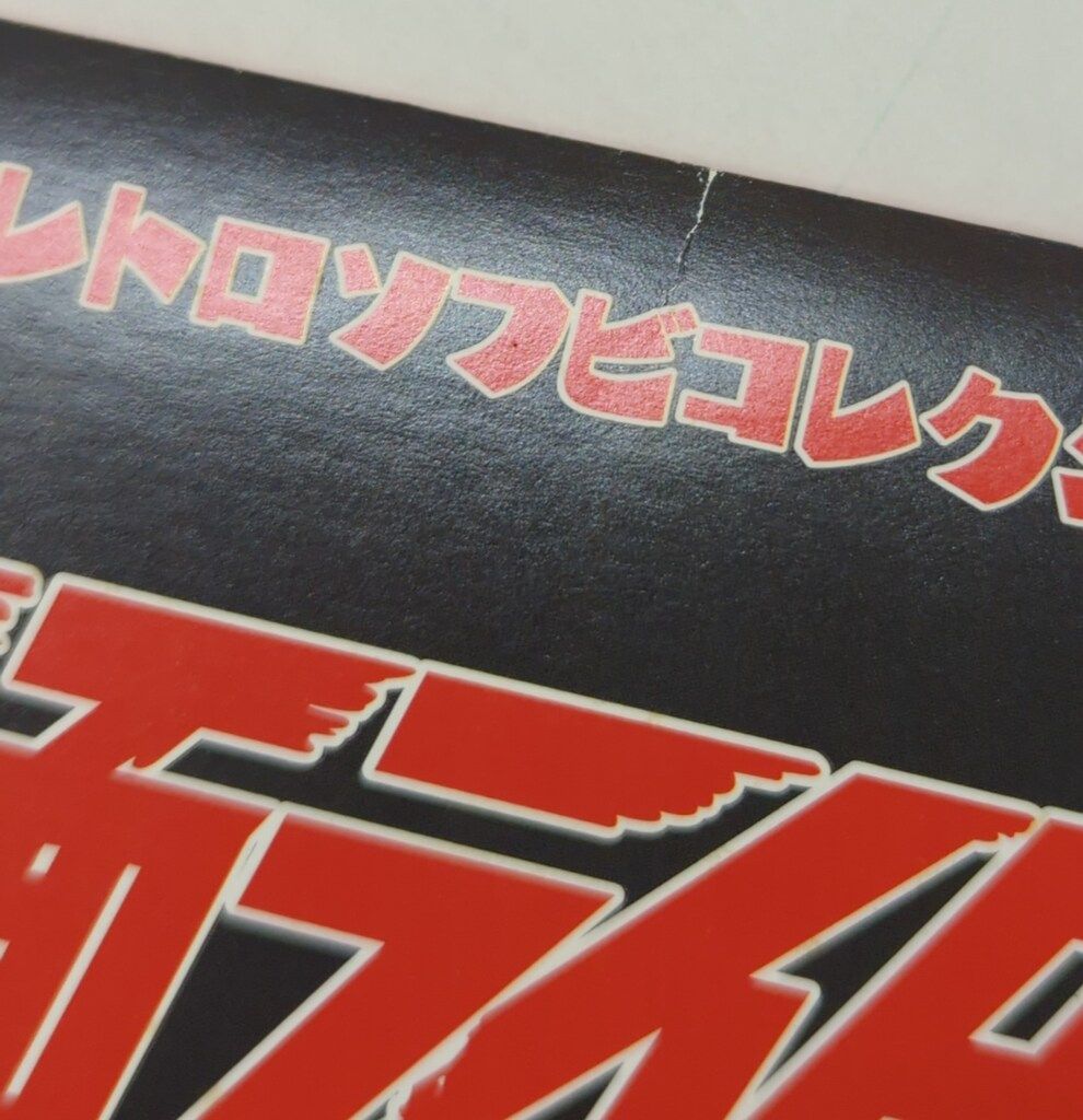 メディコム・トイ 東映レトロソフビコレクション 仮面ライダー 毒