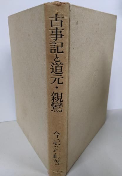 古事記と道元 親鸞 今成覚禅 著 平凡社