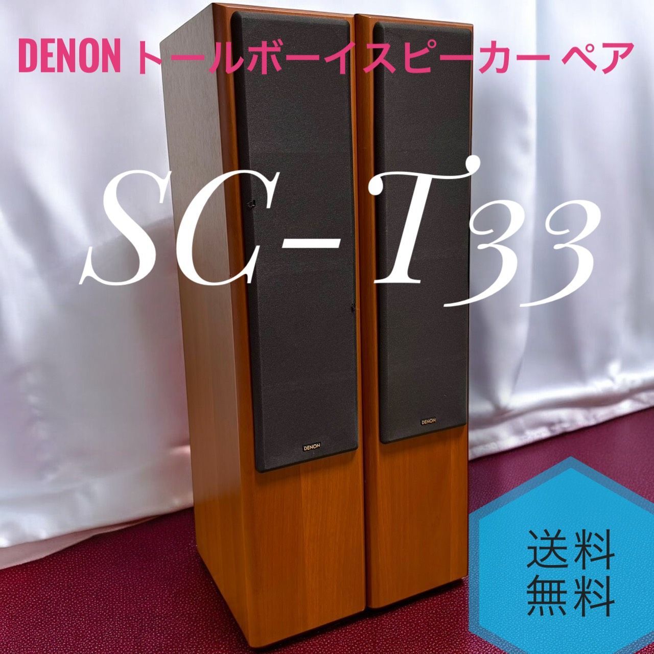 DENON　デノン　トールボーイ　ペア　SC-T33 DENON SC-T33の仕様 デノン/デンオン