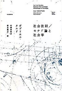 社会法則 モナド論と社会学 河出書房新社 ジャン ガブリエル タルド 単行本