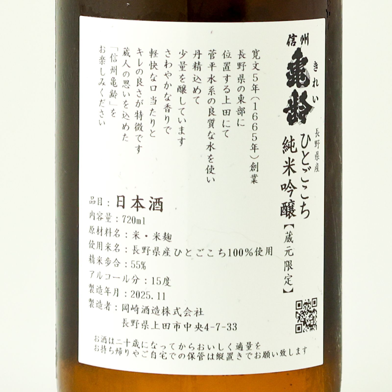 新品】信州亀齢 蔵元限定！ひとごこち純米吟醸 720ml 2025.11製造 岡崎