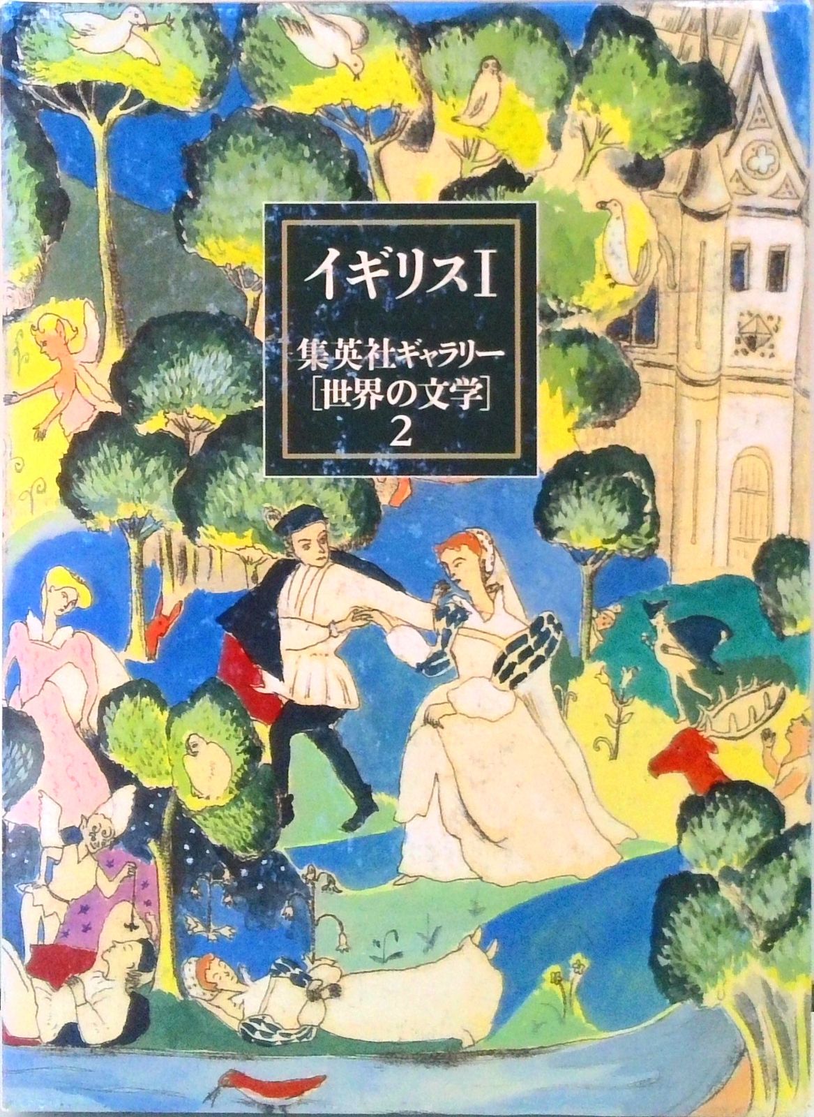 集英社ギャラリ-「世界の文学」 2/集英社（単行本） - メルカリ