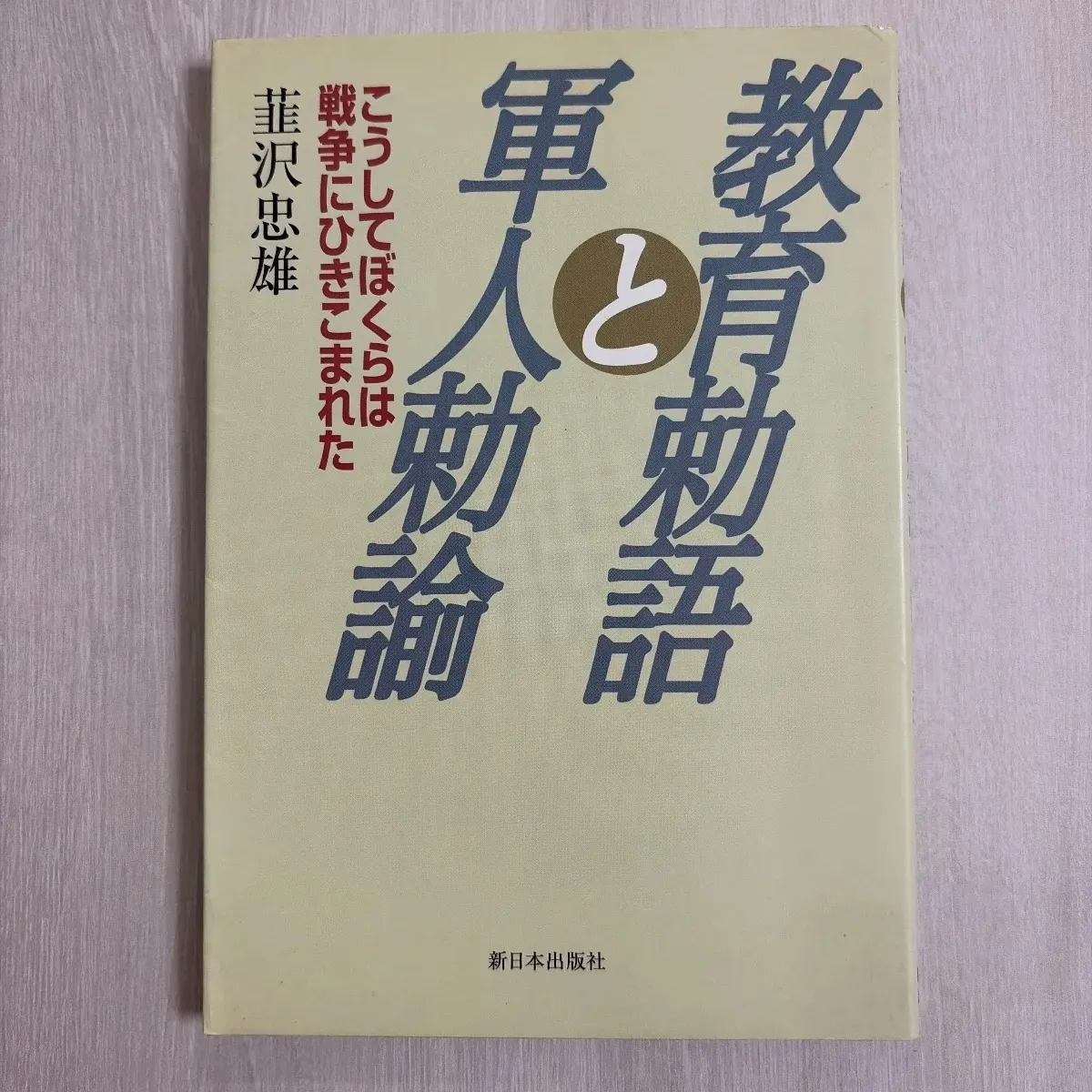 2026年最新】軍人勅諭の人気アイテム - メルカリ