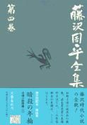 文藝春秋 藤沢周平全集 藤沢周平全集 第4巻/文藝春秋/藤沢周平（単行本） - メルカリ