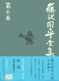 藤沢周平全集 第6巻/文藝春秋/藤沢周平（単行本） - メルカリ