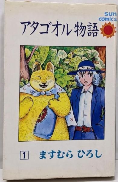 中古】アタゴオル物語 1 (サンコミックス)／ますむら ひろし／朝日