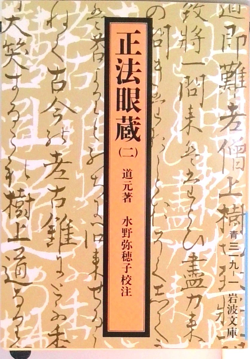 正法眼蔵 2/岩波書店/道元（文庫） - メルカリ