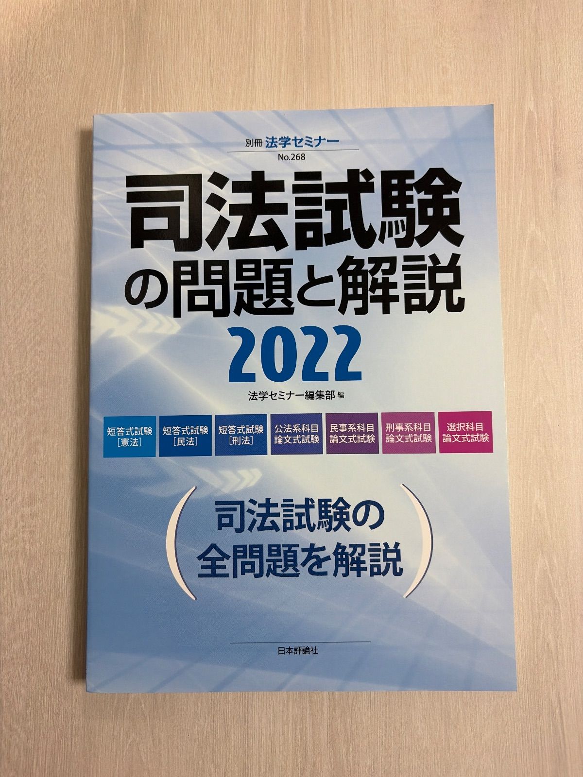 司法試験の問題と解説2022 (別冊法学セミナー no. 268) - メルカリ