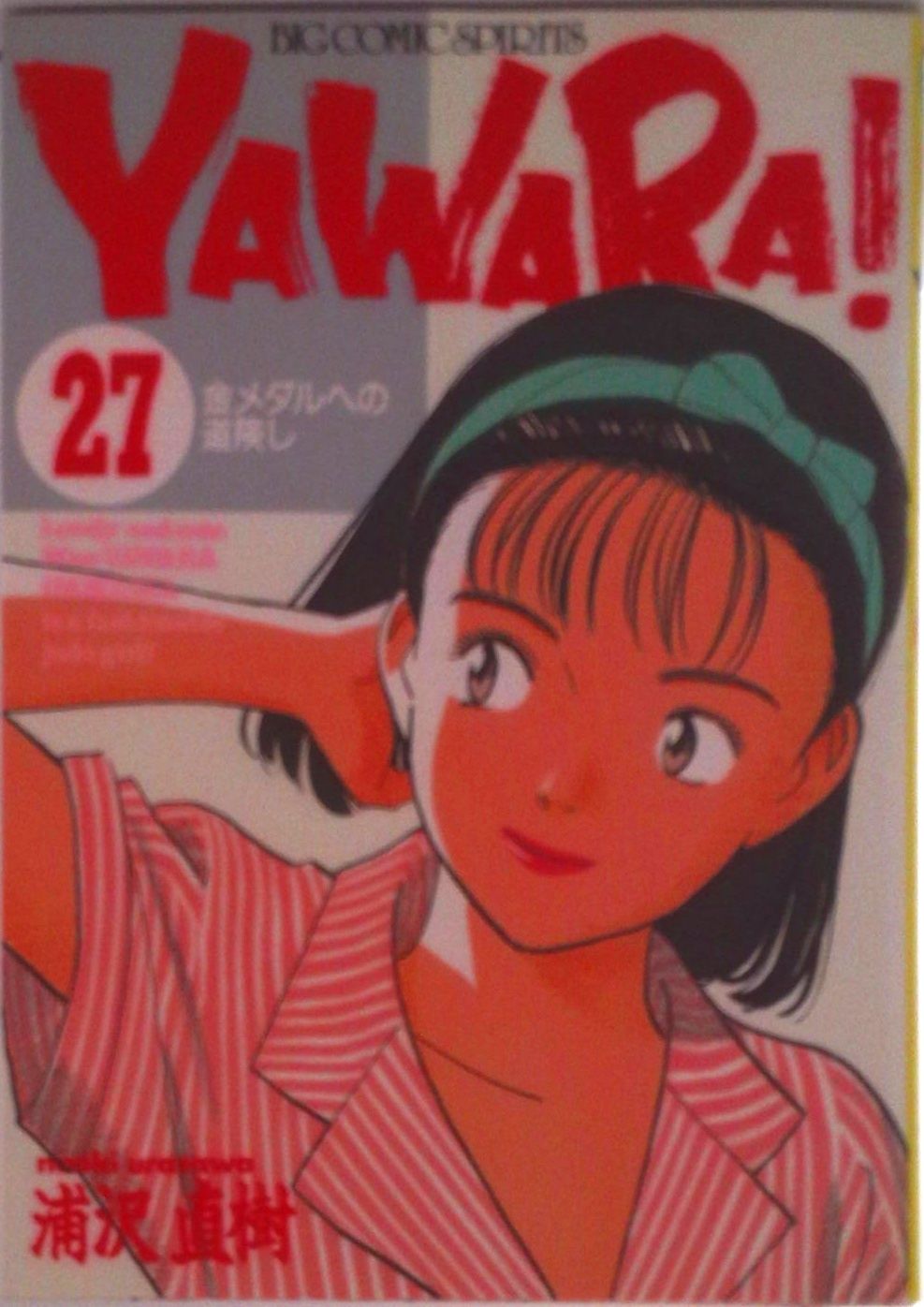 Yawara！ 27/小学館/浦沢直樹（コミック） - メルカリ