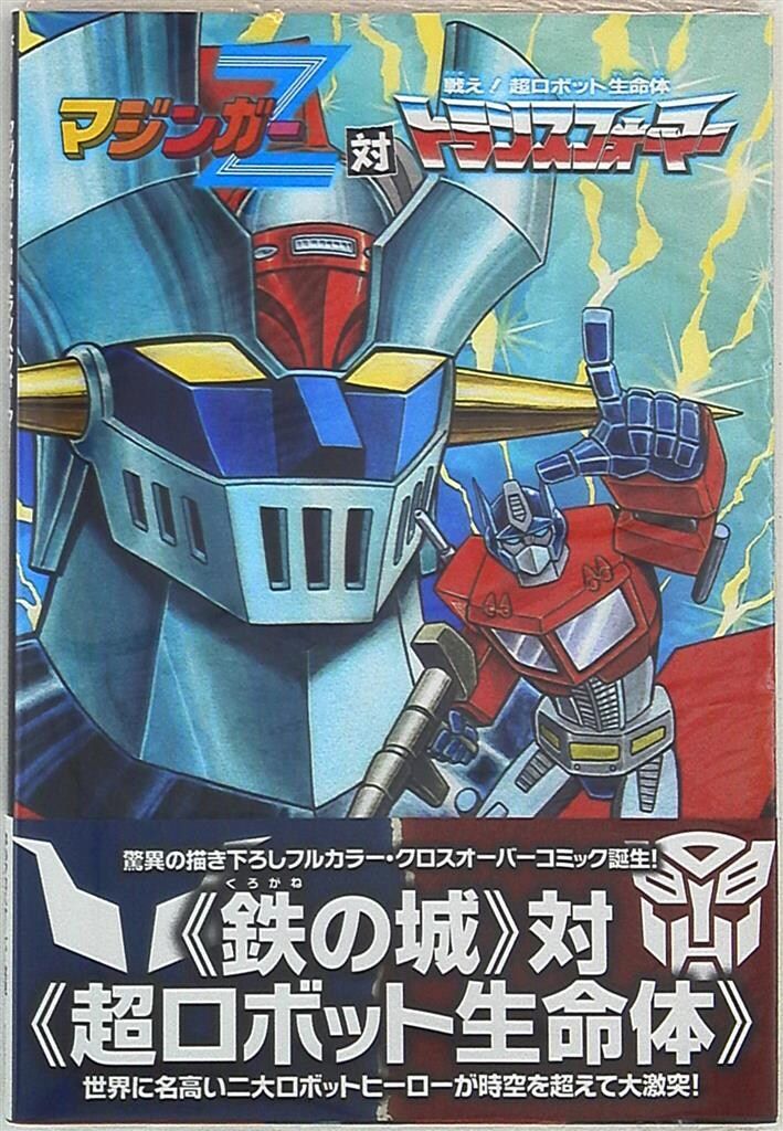 得価，低価 ヴィレッジブックス 永井豪 マジンガーZ対トランスフォーマー(帯付) その他