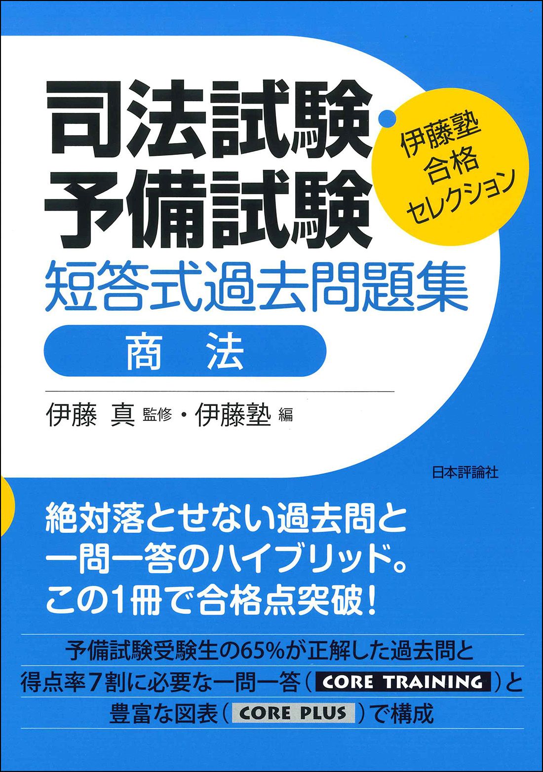 司法試験・予備試験短答式過去問題集 商法/日本評論社サ-ビスセンタ