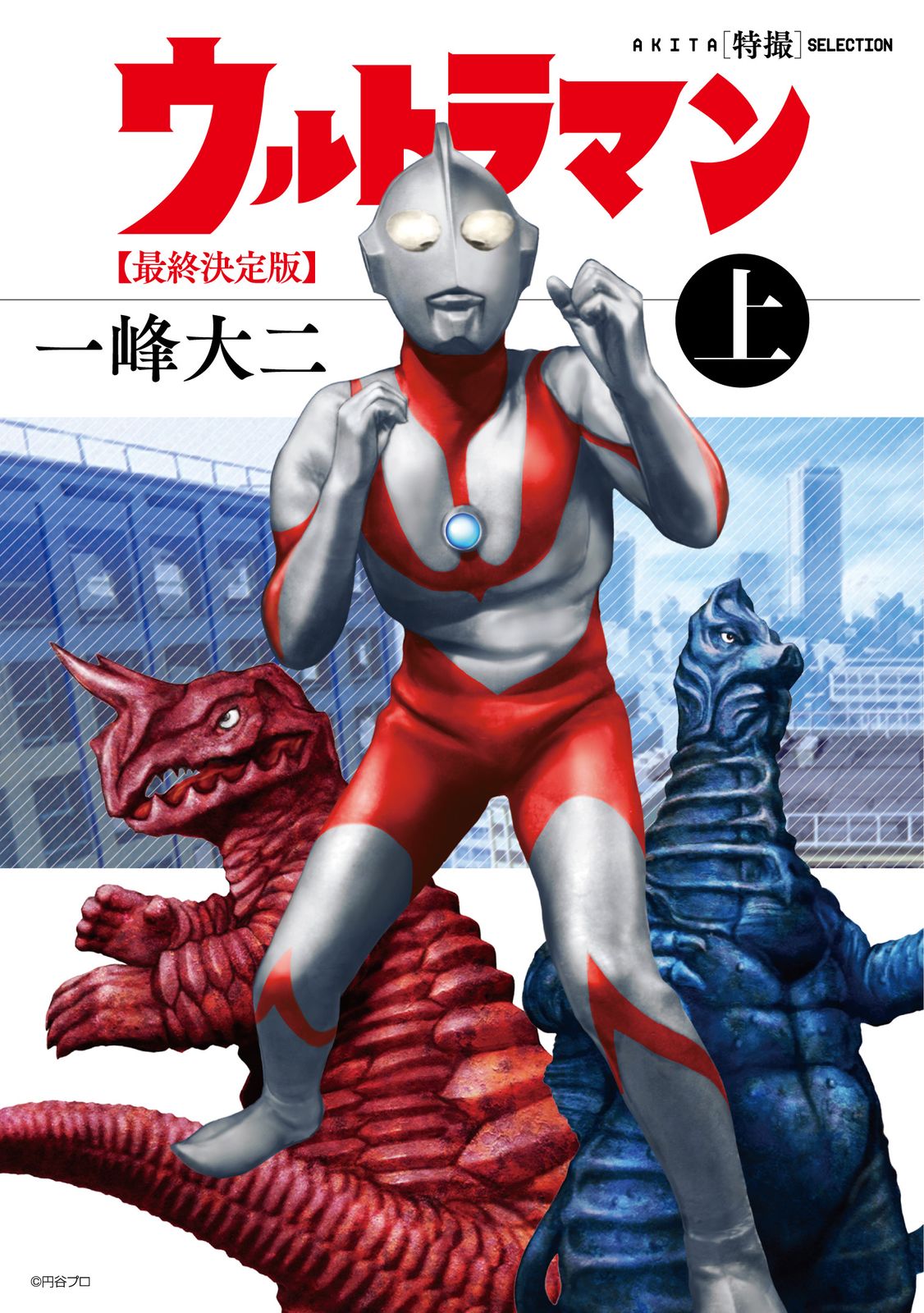 ウルトラマン 最終決定版 上/秋田書店/一峰大二（コミック） - メルカリ