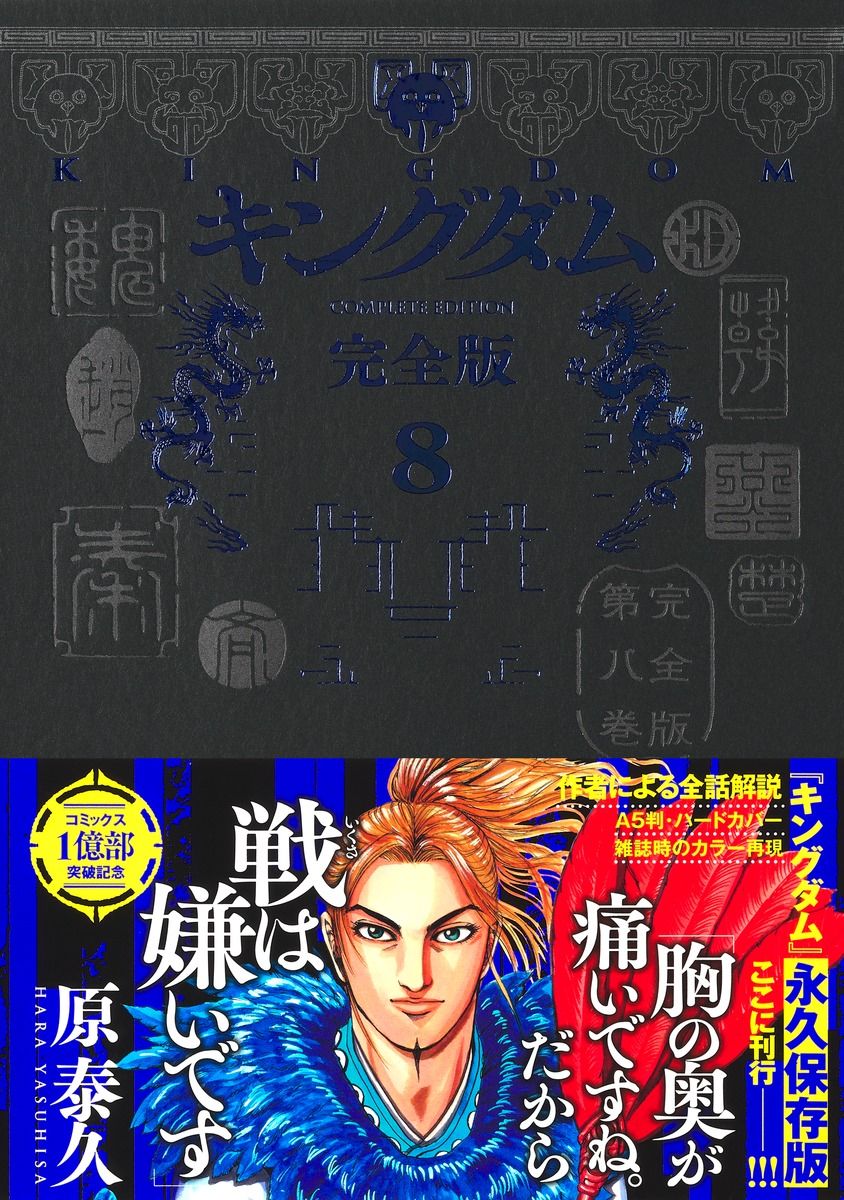 キングダム 完全版 8/集英社/原泰久（コミック） - メルカリ
