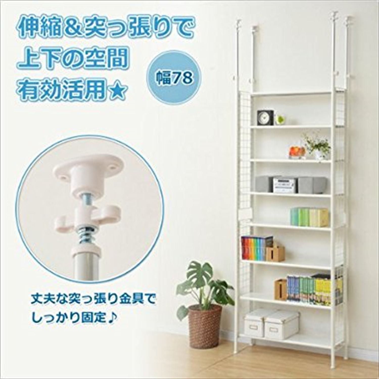 STR 788 WH ホワイト 組立品 本棚 壁面収納 棚板の高さが変えられる 棚板耐荷重10 kg 幅78 奥行25 高さ209 282 cm スリム 突っ張り フリーラック 山善 YAMAZEN