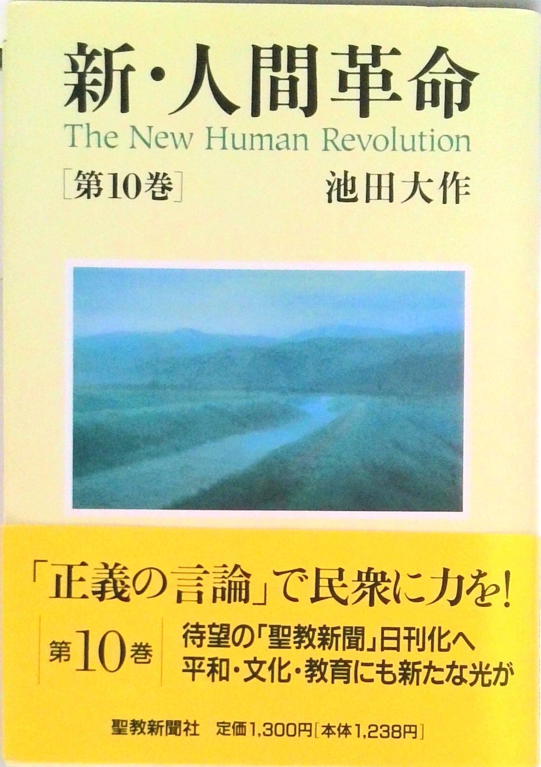 新・人間革命 第10巻 /聖教新聞社/池田大作（単行本） - メルカリ