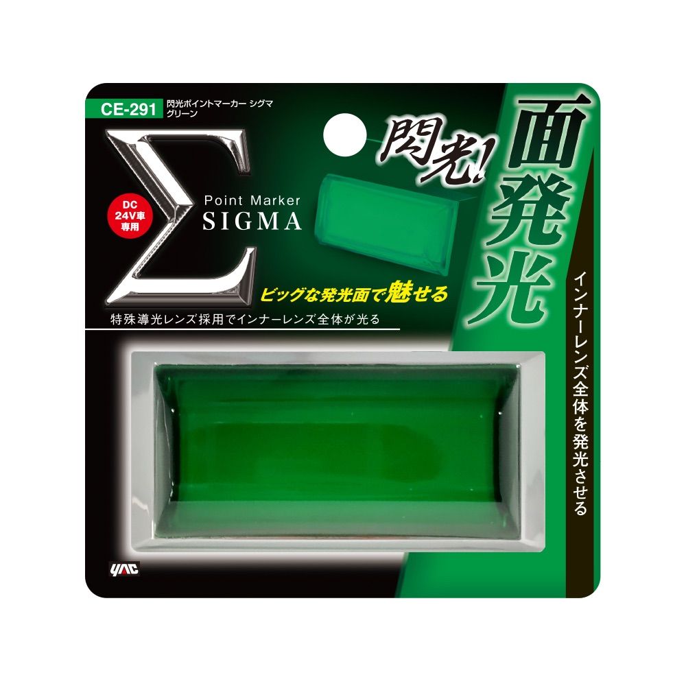 CE-291 12個 グリーン 緑 24V シグマ 閃光ポイントマーカー ヤック
