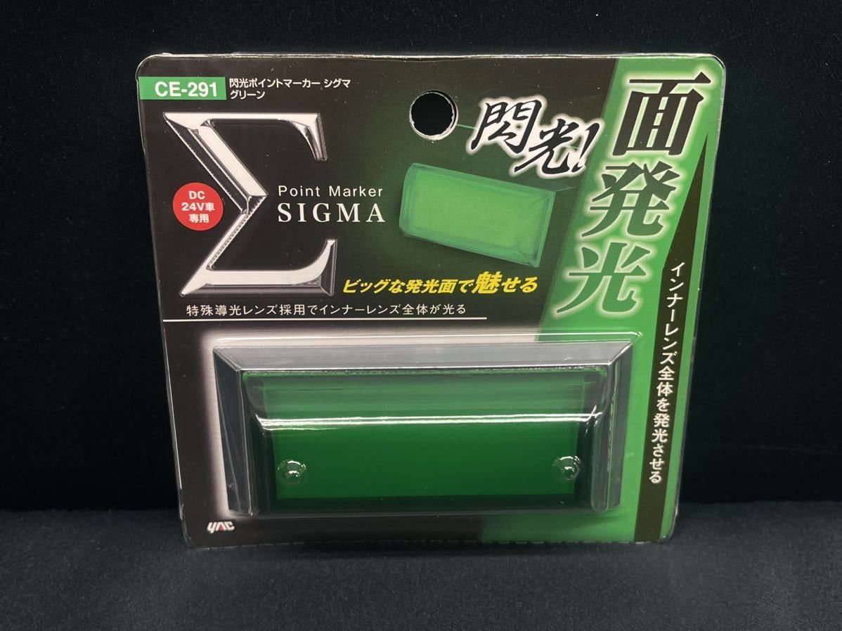 CE-291 12個 グリーン 緑 24V シグマ 閃光ポイントマーカー ヤック