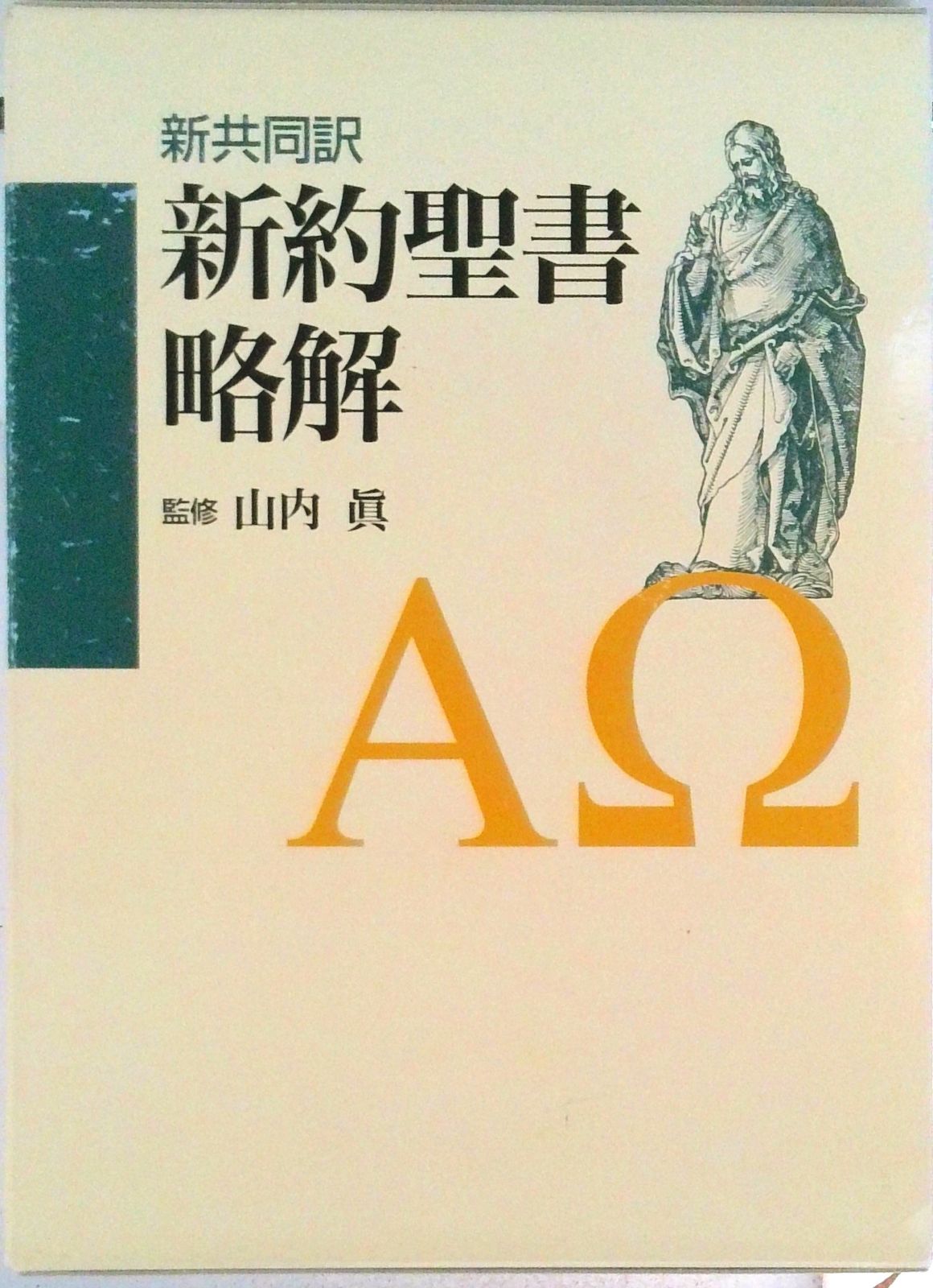 新約聖書略解 新共同訳/日本基督教団出版局/山内真（単行本） - メルカリ