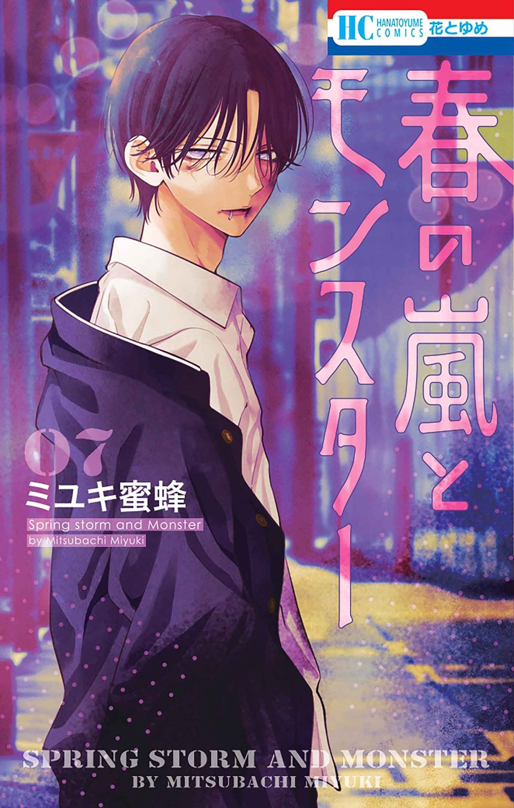 春の嵐とモンスター 7/白泉社/ミユキ蜜蜂（コミック） - メルカリ