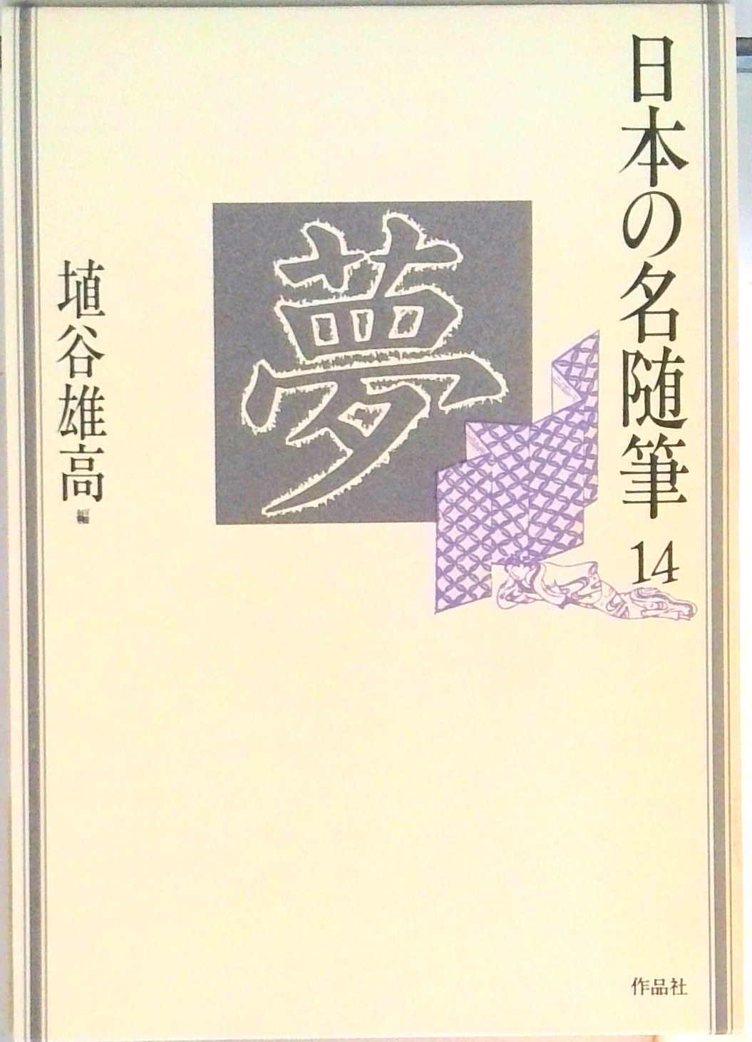 日本の名随筆 14/作品社/埴谷雄高（単行本） - メルカリ