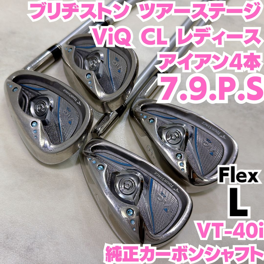 ブリヂストン ツアーステージ ViQ CL 4本レディースアイアンセット7.9 