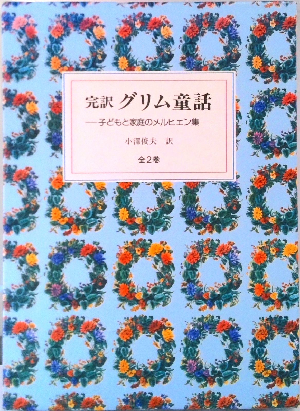 【激安大特価，お買い得】 完訳グリム童話 子どもと家庭のメルヒェン集/ぎょうせい/ヤ-コプ・グリム（単行本） その他