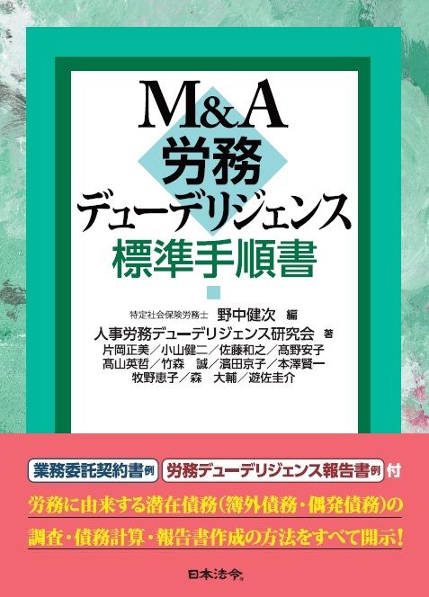 M＆A労務デューデリジェンス標準手順書/日本法令/野中健次（単行本