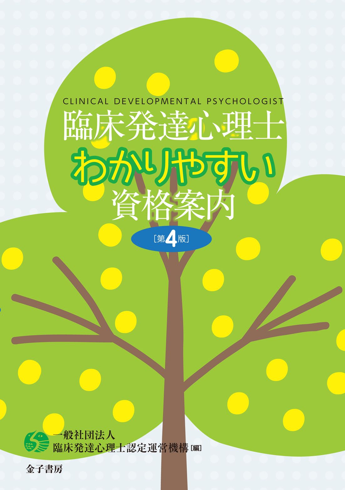 臨床発達心理士わかりやすい資格案内 第4版/金子書房/臨床発達心理士