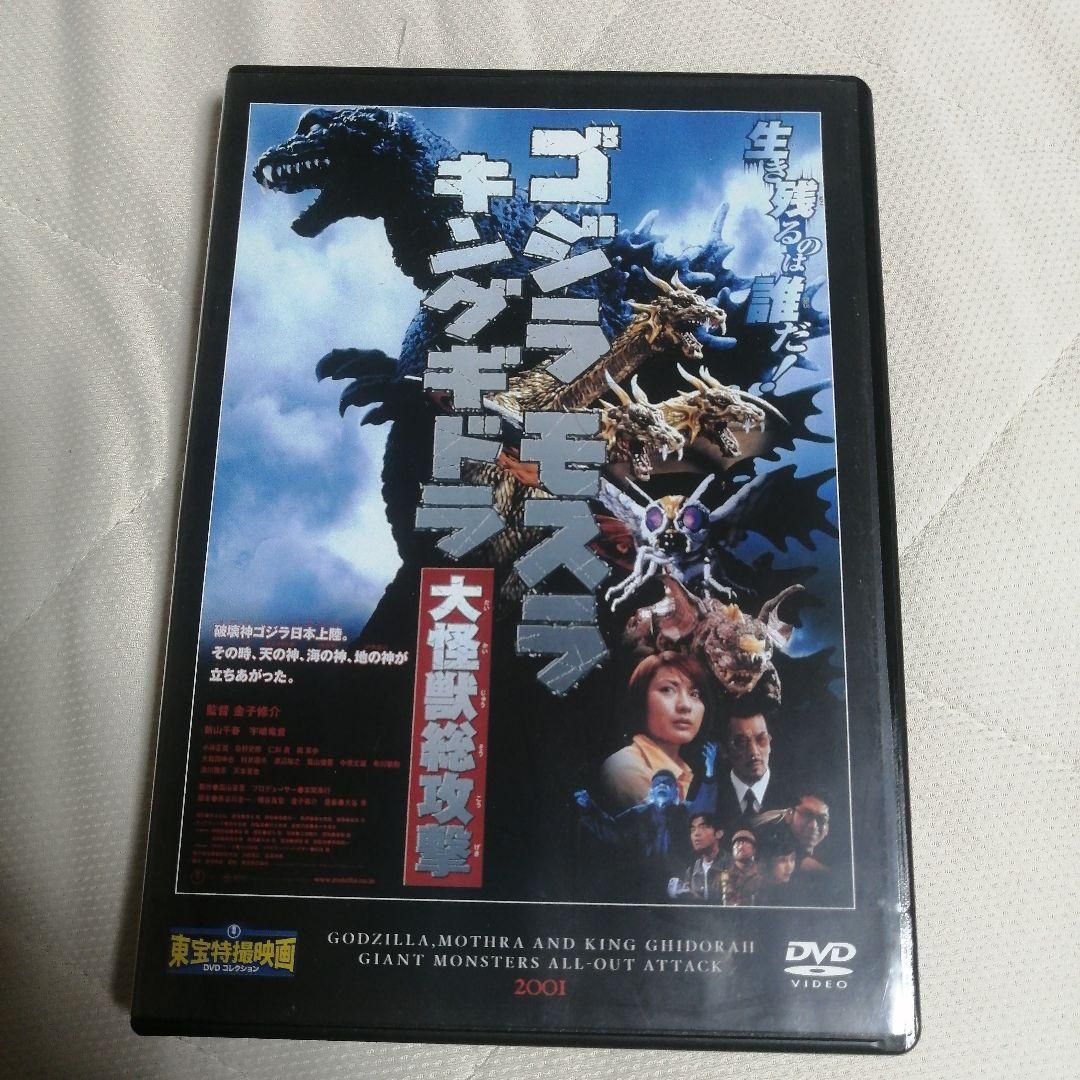 ◇ゴジラ モスラ キングギドラ 大怪獣総攻撃 東宝特撮映画DVD