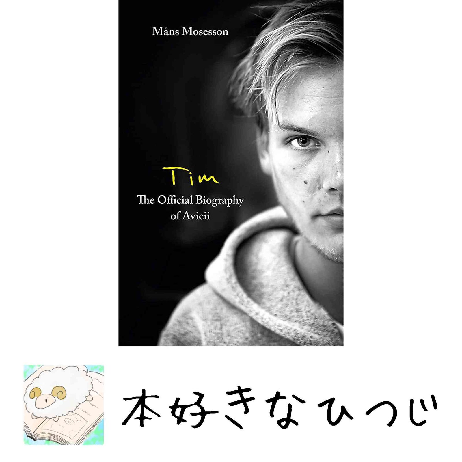Tim― The Official Biography of Avicii [ハードカバー] Mosesson, M