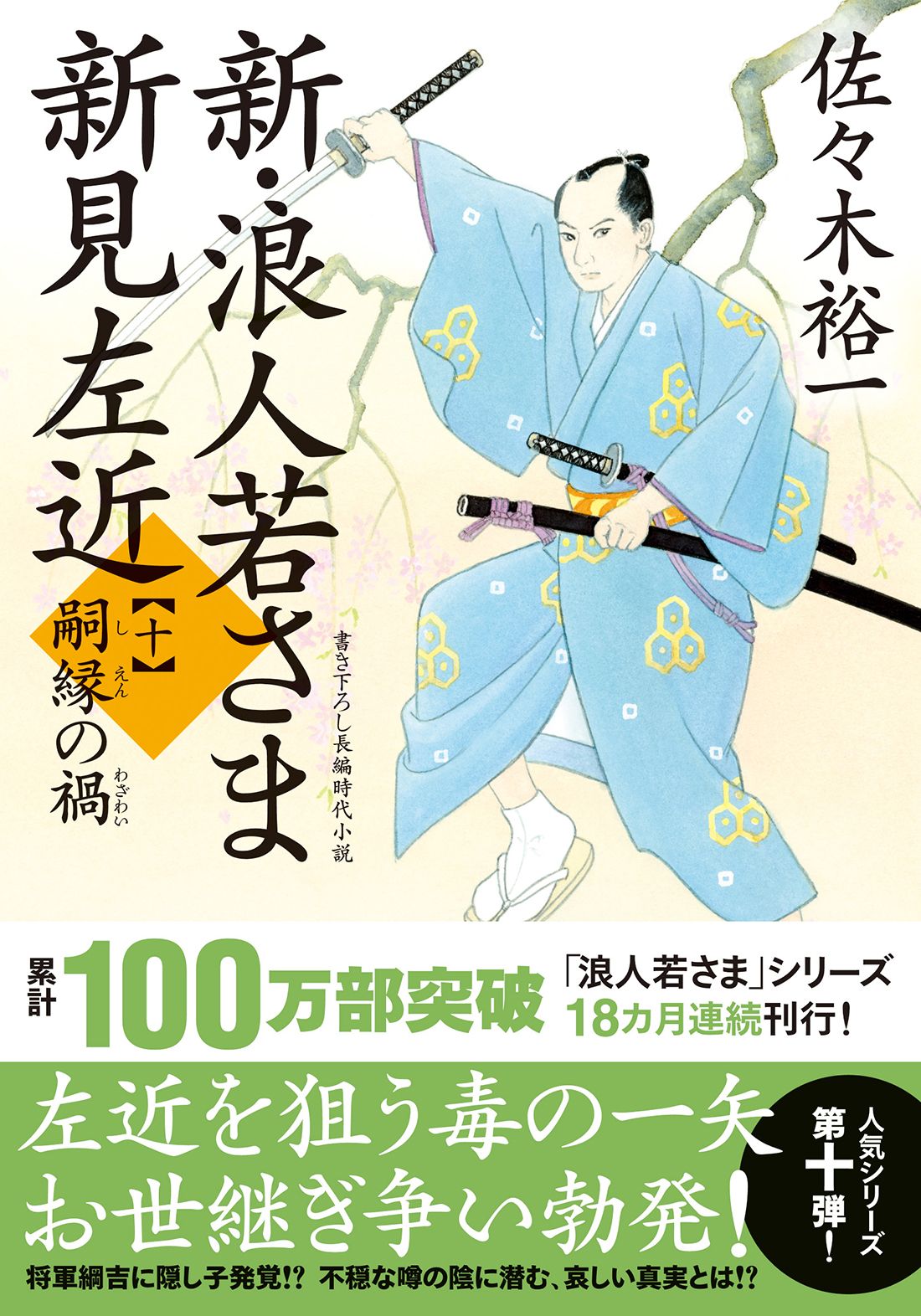佐々木裕一★時代小説43冊セット★バラ売り可 新・浪人若さま新見左近 書き下ろし長編時代小説 十/双葉社/佐々木裕一