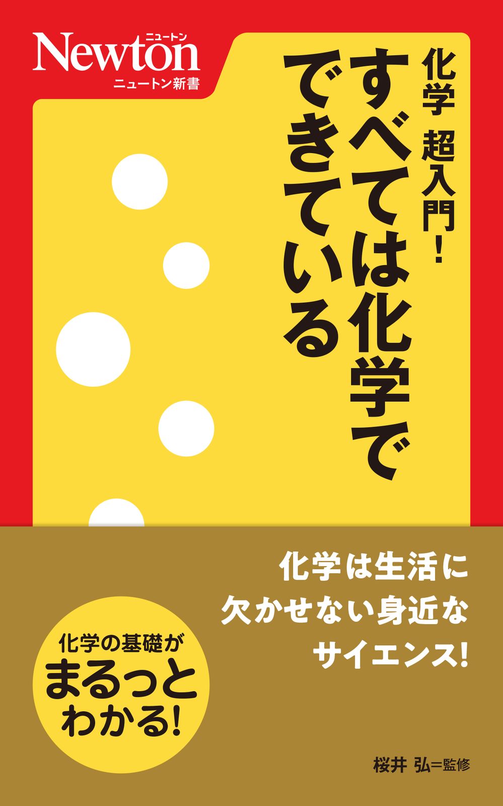 化学超入門！すべては化学でできている/ニュ-トンプレス/桜井弘（薬学