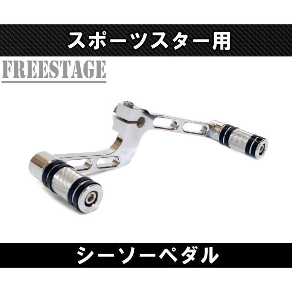 ハーレー スポーツスター アイアン 48 シーソーペダル シフトアーム