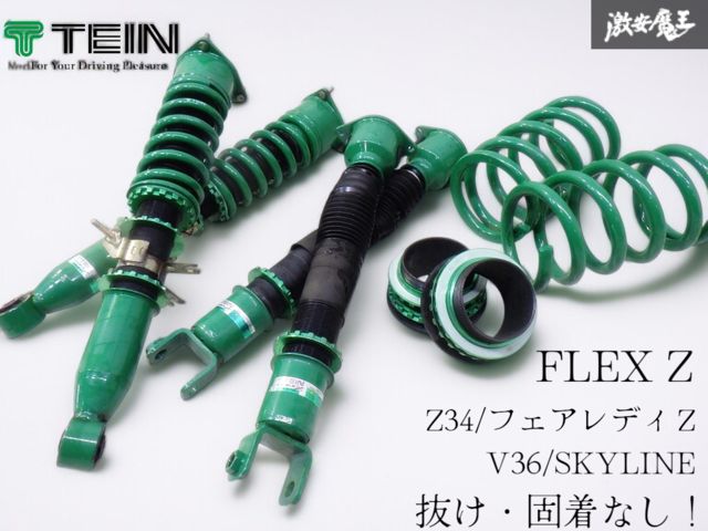 抜け・固着なし！ ☆即発送☆ TEIN テイン FLEX-Z フレックスZ Z34 V36