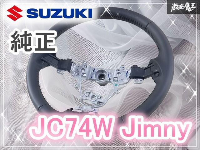 新車外し☆美品 スズキ 純正 JC74W ジムニーノマド ステアリング