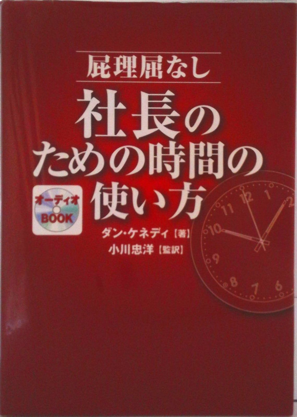 屁理屈なし社長のための時間の使い方/ダイレクト出版/ダン・S
