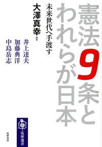 憲法9条とわれらが日本 未来世代へ手渡す/筑摩書房/大澤真幸（単行本