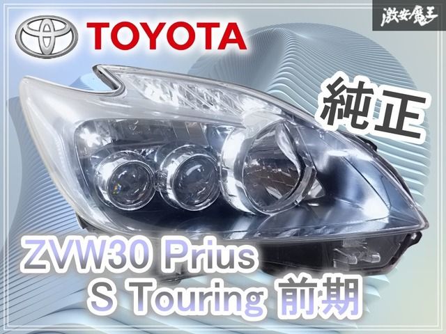 トヨタ純正 ZVW30 プリウス Sツーリング 前期 LED 2眼 ヘッドライト
