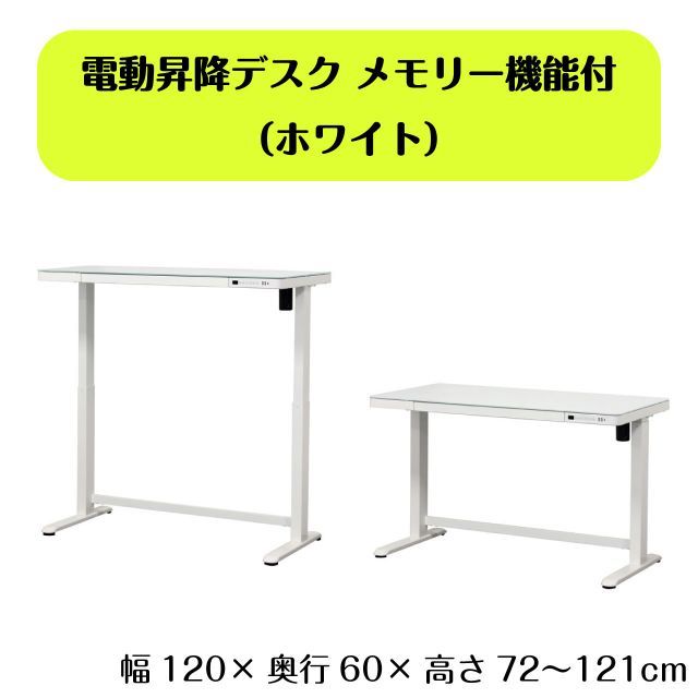 電動昇降デスク ホワイト メモリー機能付 ホワイト 高さ調整72〜121cm