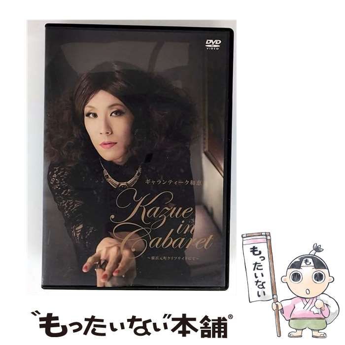 ギャランティーク和恵 Kazue in Cabaret 横浜元町クリフサイドにて 中古】 KAZUE IN CABARET 横浜元町クリフサイドにて / - メルカリ